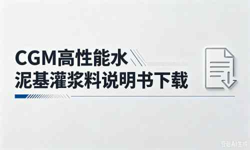 巫溪厂家：CGM高性能水泥基灌浆料说明书PDF（纯白无LOGO）